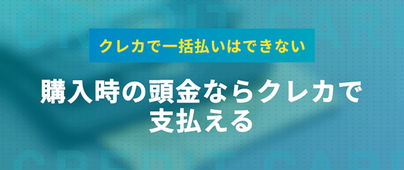 車をクレジットカードで一括購入は無理 頭金を払うのにおすすめなクレカを紹介 おすすめクレジットカード比較 クレジットカード おすすめクレカランキング 比較情報メディア