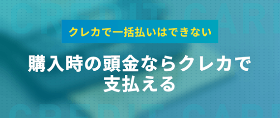 車をクレジットカードで一括購入は無理 頭金を払うのにおすすめなクレカを紹介 おすすめクレジットカード比較 クレジットカード おすすめクレカランキング 比較情報メディア 車をクレジットカードで一括購入は無理 頭金を払うのにおすすめなクレカを紹介 おすすめクレジットカード比較 クレジットカード おすすめクレカランキング 比較情報メディア