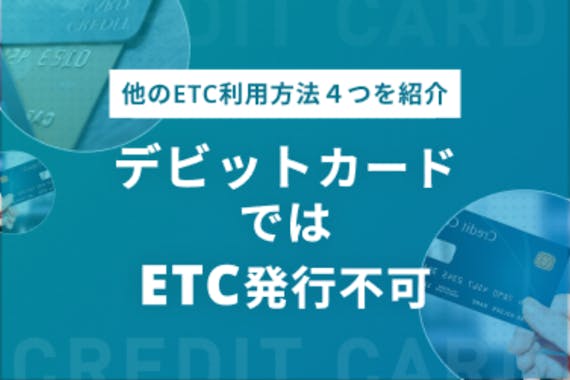 デビットカードでetc発行は基本的にできない Etcを利用する4つの手段を解説 Etcカード クレジットカード おすすめクレカランキング 比較情報メディア