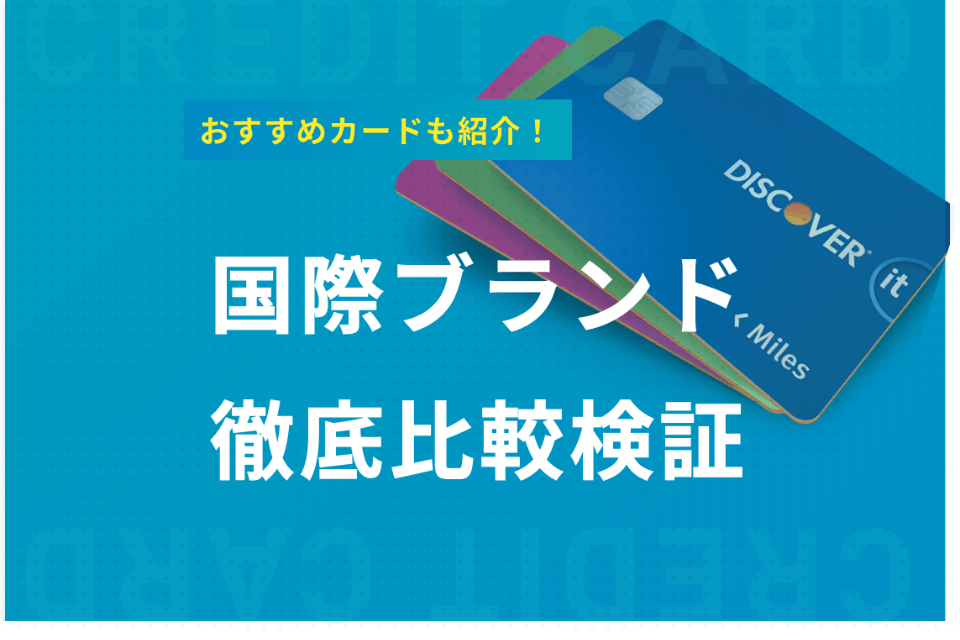 プロが徹底解説 アメックスをvisaと比較して あなたに合った一枚を教えます おすすめクレジットカード比較 クレジットカード おすすめクレカランキング 比較情報メディア