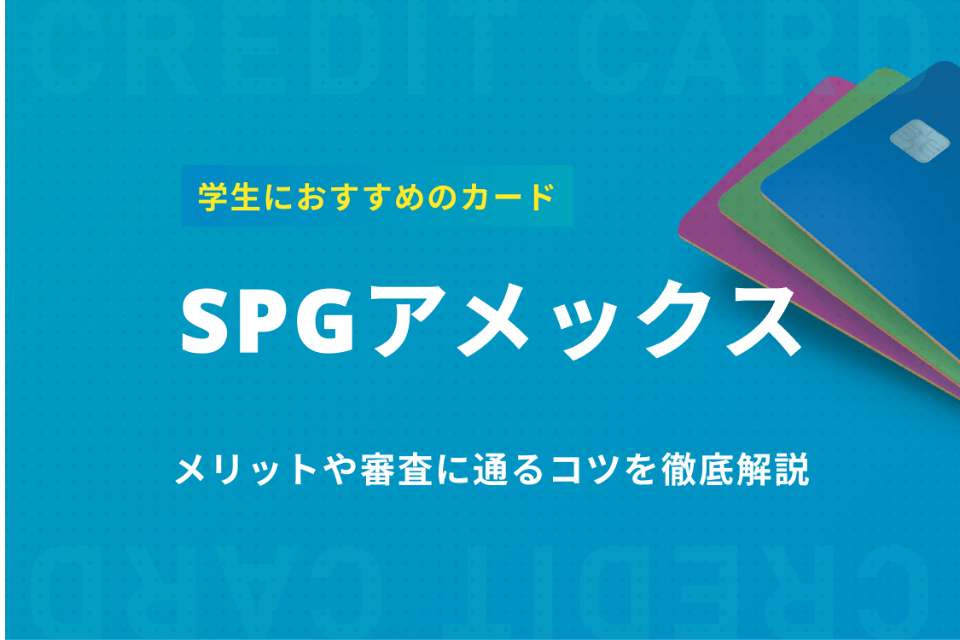 SPGアメックスの審査は学生でも通る可能性あり！ポイントや対策を徹底 ...