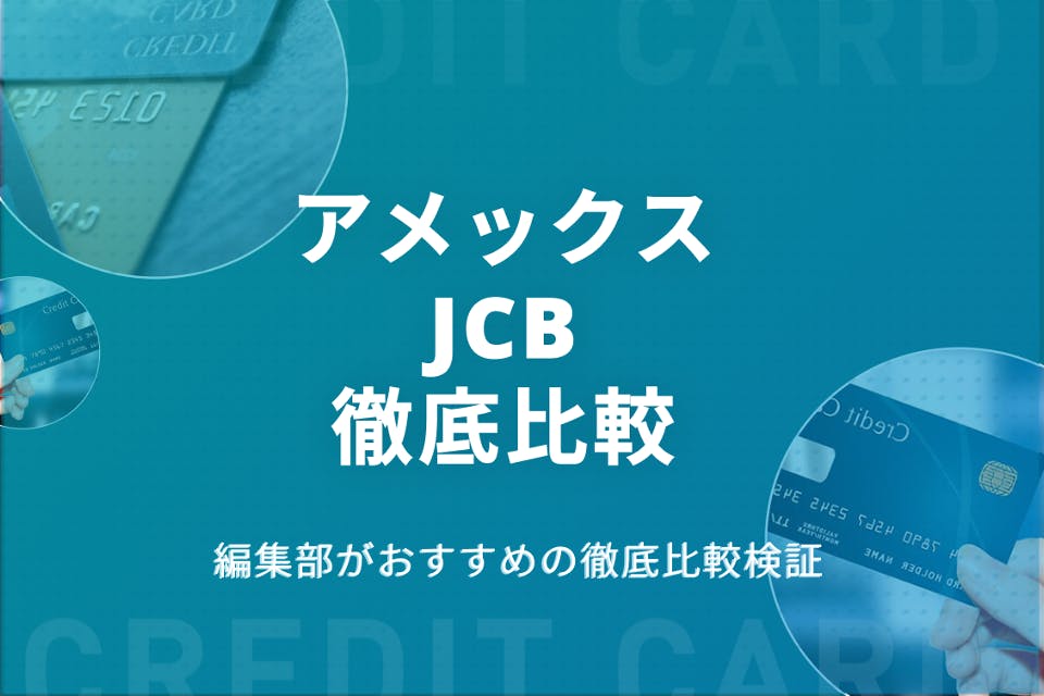 アメックス（AMEX）とJCBを徹底比較！おすすめクレジットカードも紹介