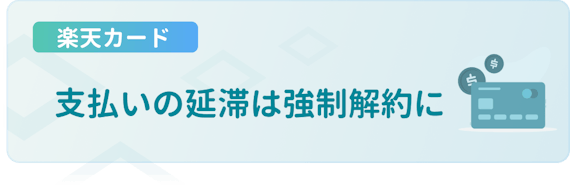 楽天カードを強制解約されたらどうなる 解約理由 再入会 復活方法を解説します 一般カード クレジットカード おすすめクレカランキング 比較情報メディア