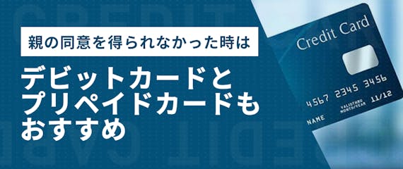 大学生 未成年 ならクレジットカード審査に親の同意が必要 反対された場合の対処法 学生向けクレジットカード クレジット カード おすすめクレカランキング 比較情報メディア