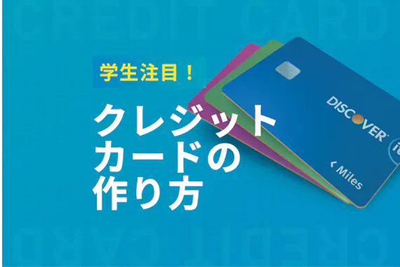 学生必見 クレジットカードの作り方を5分で解説 おすすめクレジットカード9選 学生向けクレジットカード クレジット カード おすすめクレカランキング 比較情報メディア