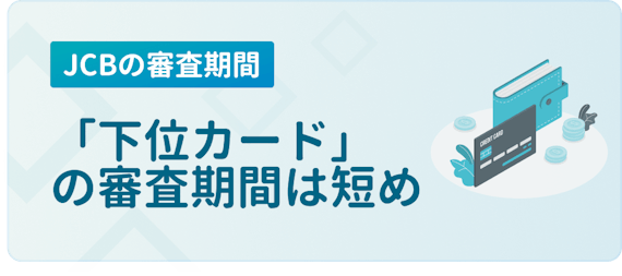 made_JCB 審査