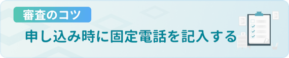 made_審査落ち対処 コツ