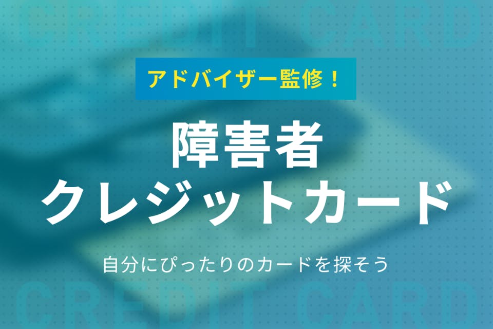 障害者も作れる おすすめクレジットカード 審査通過のコツを専門家が解説 おすすめクレジットカード比較 クレジットカード おすすめクレカランキング 比較情報メディア