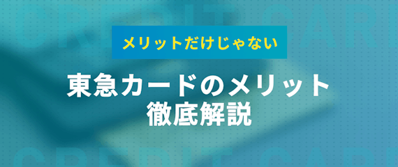h2made_東急カードメリット