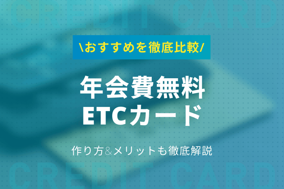 最新 年会費無料etcカードおすすめランキング 作り方 メリット解説 Etcカード クレジットカード おすすめクレカランキング 比較情報メディア