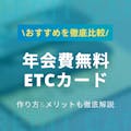 【最新】年会費無料ETCカードおすすめランキング｜作り方・メリット解説