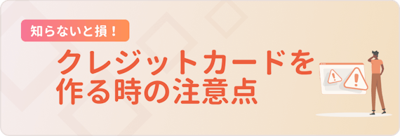 made_クレカを作る時の注意点
