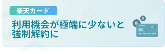 楽天カードを強制解約されたらどうなる 解約理由 再入会 復活方法を解説します 一般カード クレジットカード おすすめクレカランキング 比較情報メディア