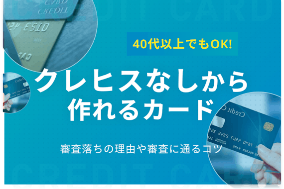 40代クレヒスなしから作れるクレジットカード5選 審査に落ちる本当の原因を解説 おすすめクレジットカード比較 クレジットカード おすすめクレカランキング 比較情報メディア