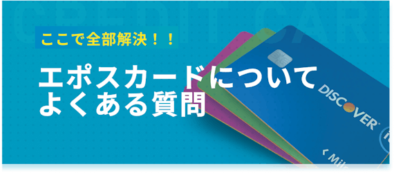 h2made_エポスカード質問