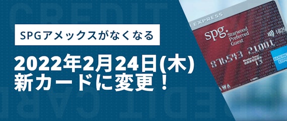 最新情報】SPGアメックスがなくなった！改変後の新カードとの違いを利用者が解説 - 一般カード -  クレジットカード＋｜おすすめクレカランキング・比較情報メディア