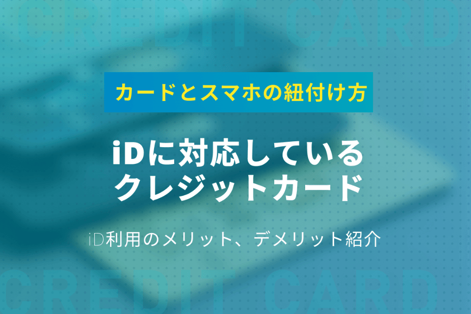 Idに対応しているおすすめのカード7選 カードとスマホの紐付け方も紹介 電子マネー クレジットカード おすすめクレカランキング 比較情報メディア
