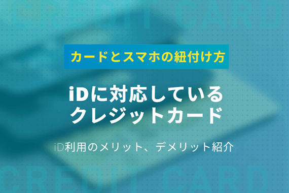Idに対応しているおすすめのカード7選 カードとスマホの紐付け方も紹介 電子マネー クレジット カード おすすめクレカランキング 比較情報メディア