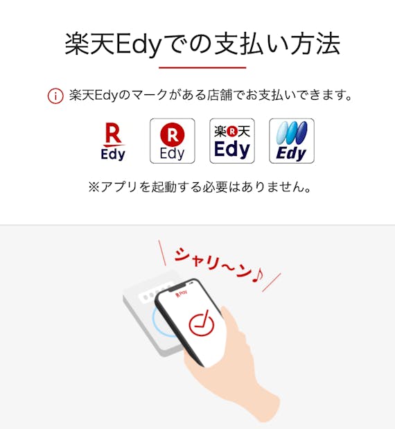 楽天edy_公式スクショ