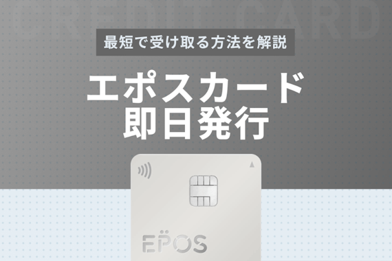 即日発行ならエポスカード エポスカードを最短で受け取る方法を紹介 一般カード クレジットカード おすすめクレカランキング 比較情報メディア