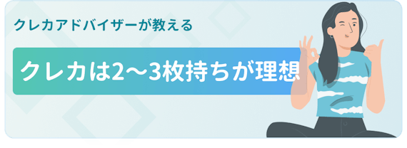 クレジットカードは複数持ちが断然お得 3つのメリット デメリット徹底解説 おすすめクレジットカード比較 クレジットカード おすすめクレカランキング 比較情報メディア