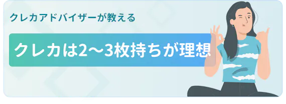 クレジットカードは複数持ちが断然お得 3つのメリット デメリット徹底解説 おすすめクレジットカード比較 クレジットカード おすすめクレカランキング 比較情報メディア