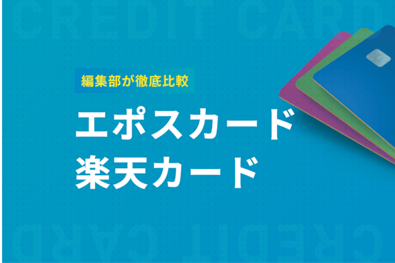 楽天カードvsエポスカード 利用者がガチ比較 還元率 年会費 デザイン徹底解説 おすすめクレジットカード比較 クレジットカード おすすめクレカランキング 比較情報メディア