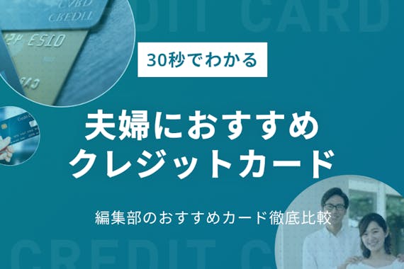 夫婦で使うおすすめのクレジットカード9選 家族カードのメリットとデメリットを解説 おすすめクレジットカード比較 クレジットカード おすすめクレカランキング 比較情報メディア