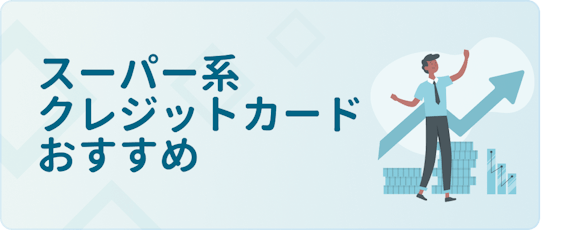 made_スーパー系クレジットカード