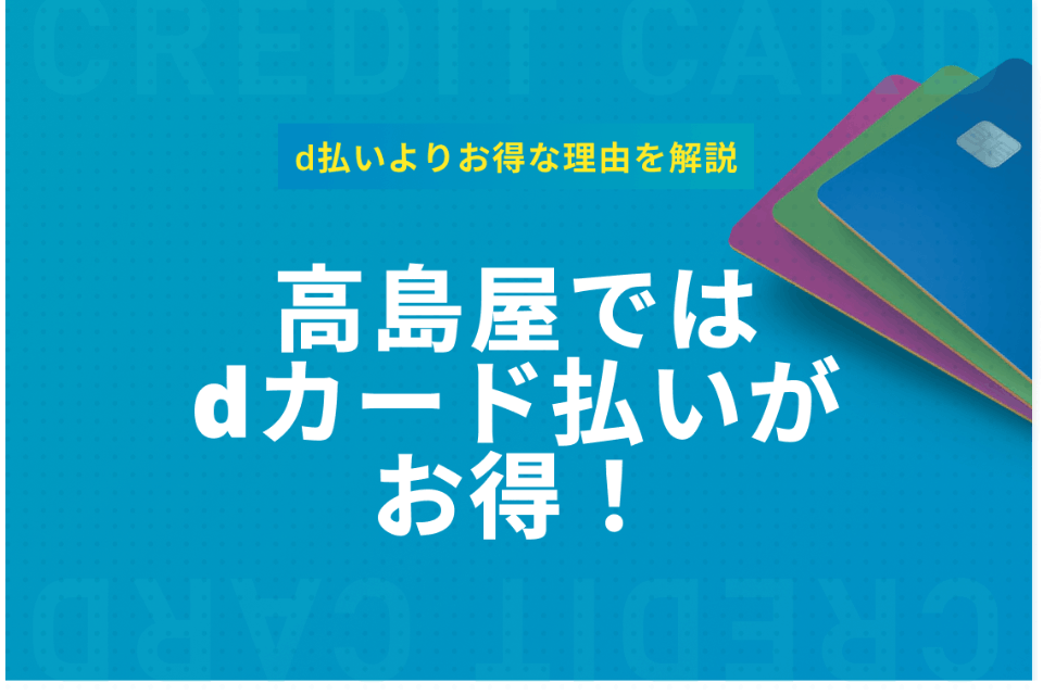 高島屋での支払いはdカード払いの方がお得！その理由も徹底解説 - dカード - クレジットカード＋｜おすすめクレカランキング・比較情報メディア