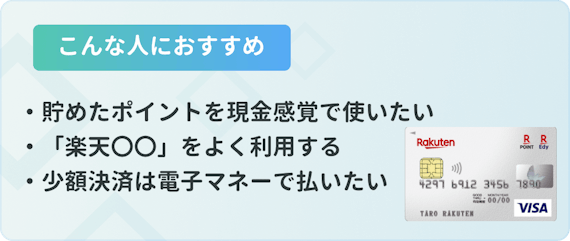 made_こんな人におすすめ 楽天カード