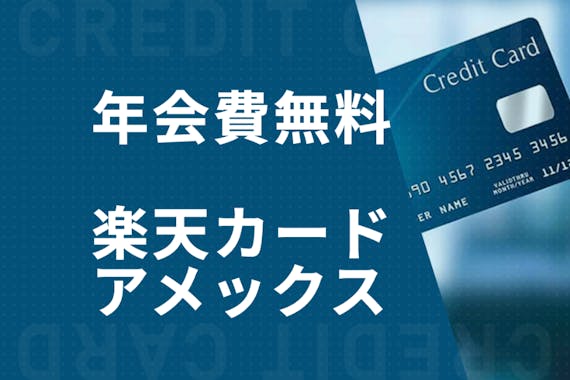 楽天アメックス 年会費無料でアメックスカードを持てる デメリットも紹介 一般カード クレジットカード おすすめクレカランキング 比較情報メディア