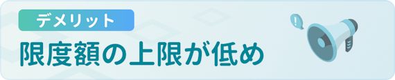h3made_デメリット_限度額