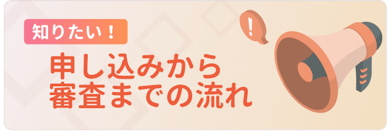 made_申し込みから審査までの流れ
