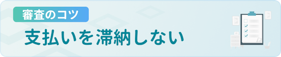 made_審査落ち対処 コツ