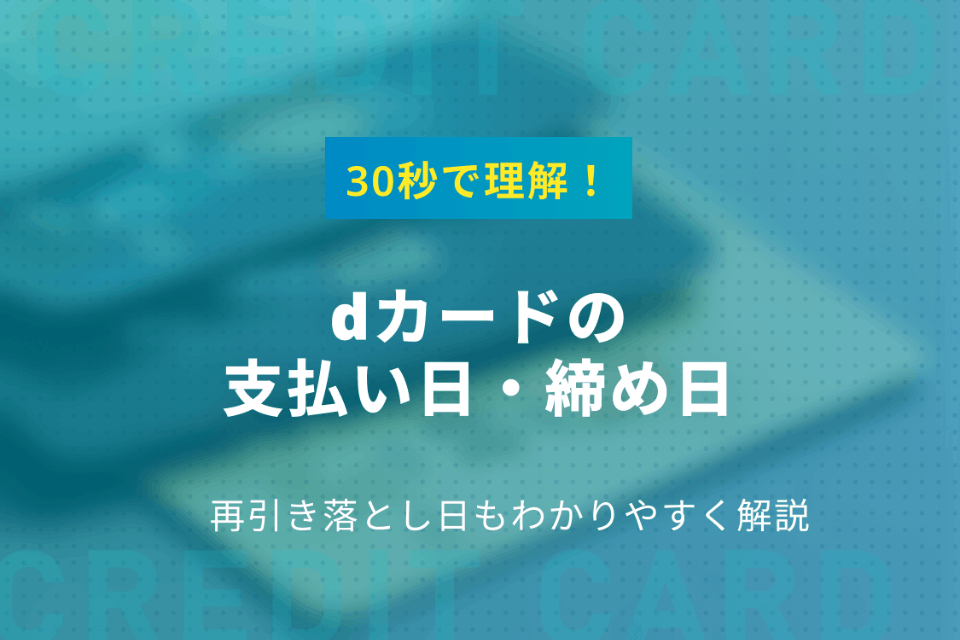 30秒で理解 Dカードの支払い日 締め日 再引き落とし日をわかりやすく解説 一般カード クレジットカード おすすめクレカランキング 比較情報メディア