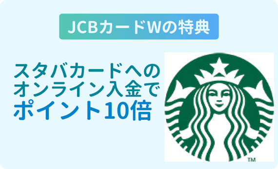 made_JCBカードW_スタバ10倍