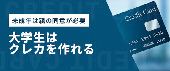 大学生 未成年 ならクレジットカード審査に親の同意が必要 反対された場合の対処法 学生向けクレジットカード クレジットカード おすすめクレカランキング 比較情報メディア