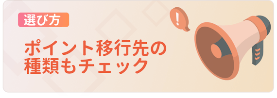 made_ポイント移行先