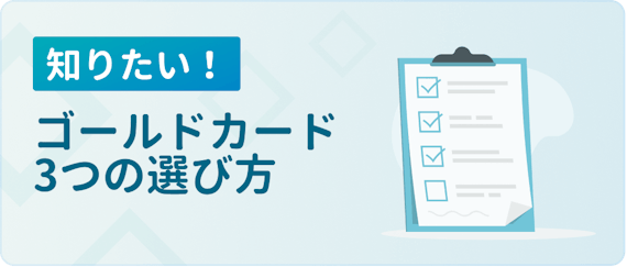 made_ゴールドカード選び方