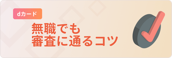 無職でdカードを作るのは厳しめ 審査に通るコツ 無職の人おすすめカードも紹介 一般カード クレジットカード おすすめクレカランキング 比較情報メディア