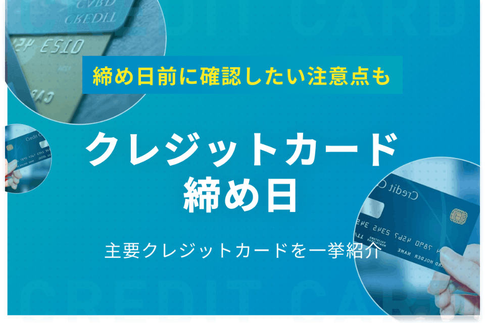 クレジットカード会社別の締め日と支払日一覧リスト 併せてjcbカードやvisaカードの引き落し日を確認する方法 入金忘れの対処法も クレジット カードの読みもの