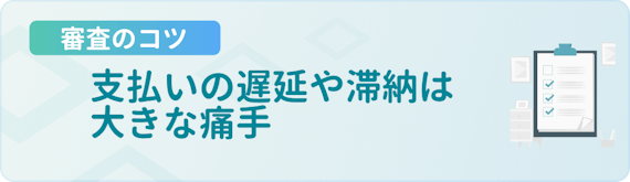 made_審査のコツ_遅延延滞