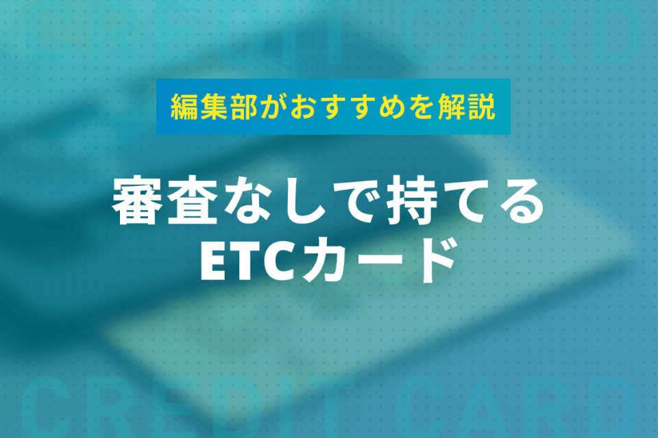 審査なしでetcカードを作れる 即日入手の方法 おすすめ人気カードをプロが解説 Etcカード クレジットカード おすすめクレカランキング 比較情報メディア