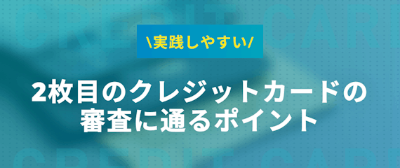 h2made_クレカ 2枚目 審査 コツ