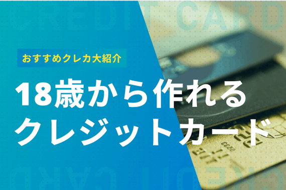 18歳から作れるおすすめクレジットカード17選 審査通過のコツも大紹介 学生向けクレジットカード クレジットカード おすすめクレカランキング 比較情報メディア