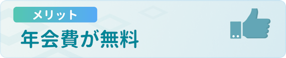 made_メリット_年会費無料