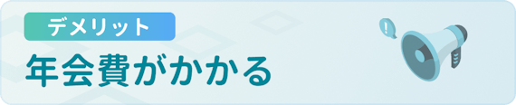 h3made_デメリット_年会費