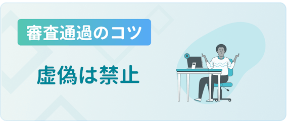made_審査のコツ_虚偽禁止