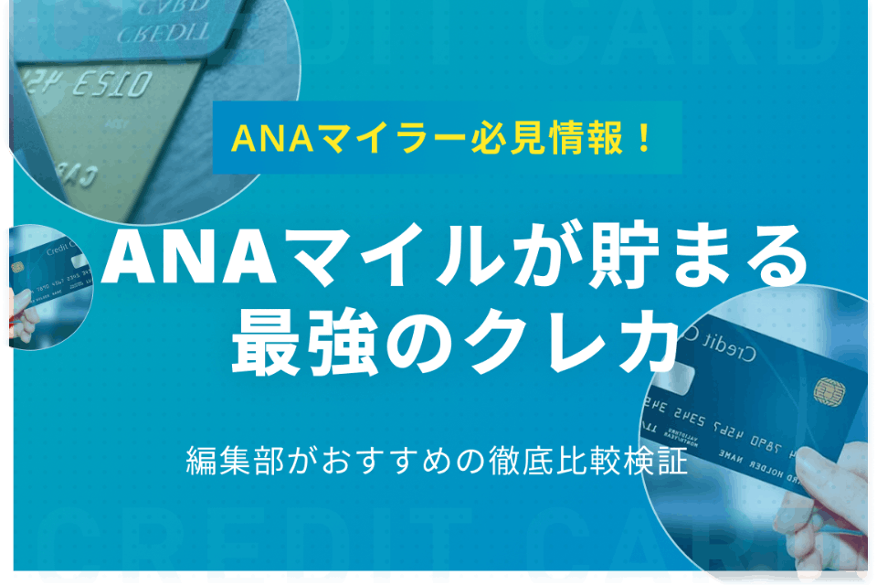 厳選 Anaマイルが貯まる最強クレジットカード お得な貯め方 使い方を解説 おすすめクレジットカード比較 クレジットカード おすすめクレカランキング 比較情報メディア